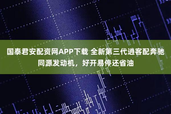 国泰君安配资网APP下载 全新第三代逍客配奔驰同源发动机，好开易停还省油