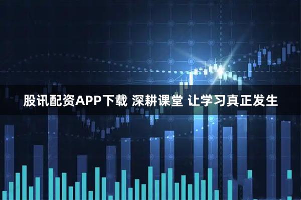 股讯配资APP下载 深耕课堂 让学习真正发生